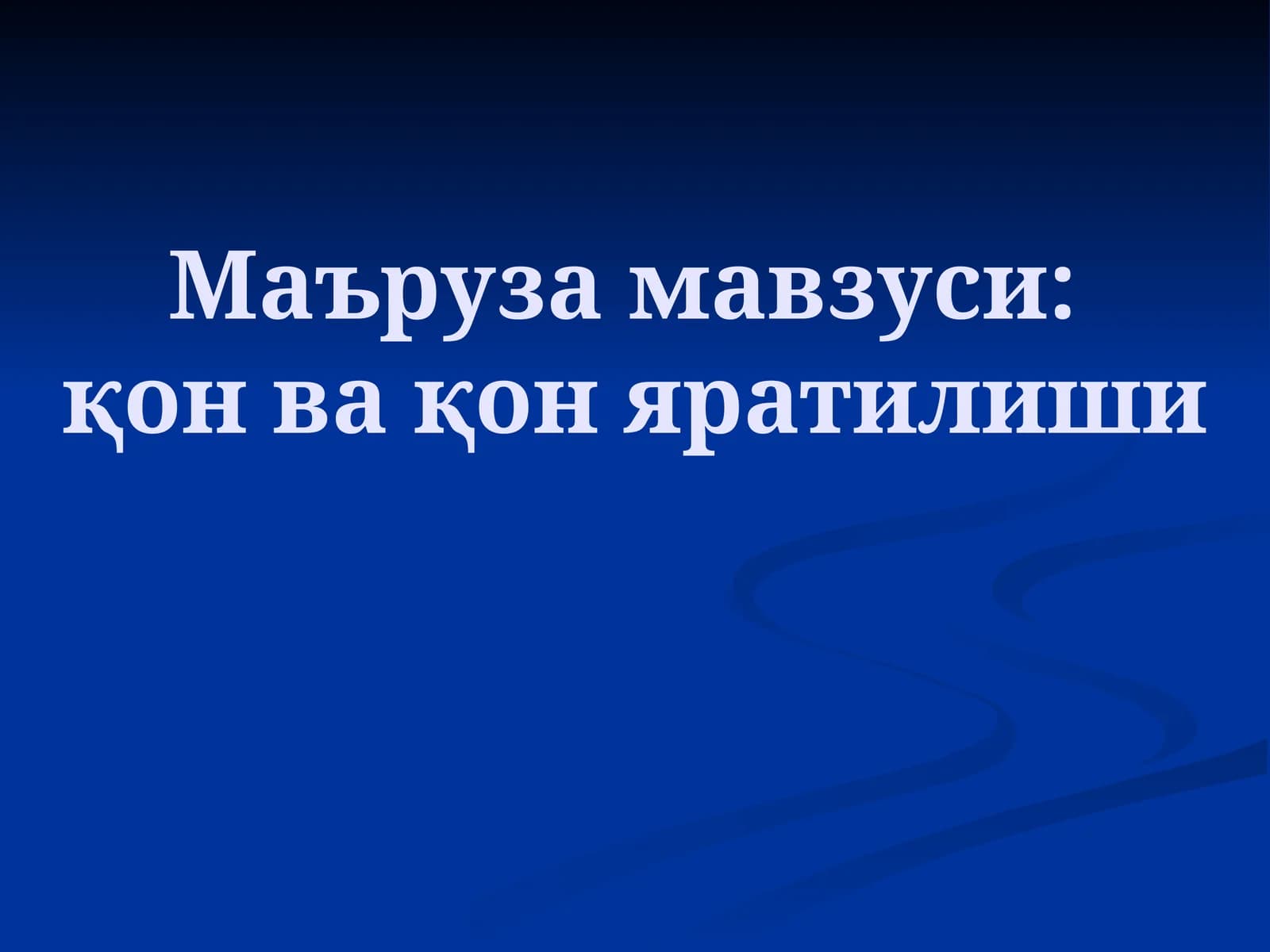Қон ҳужайралари