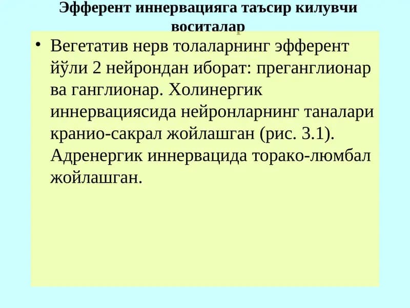 Эфферент иннервацияга таъсир килувчи воситалар
