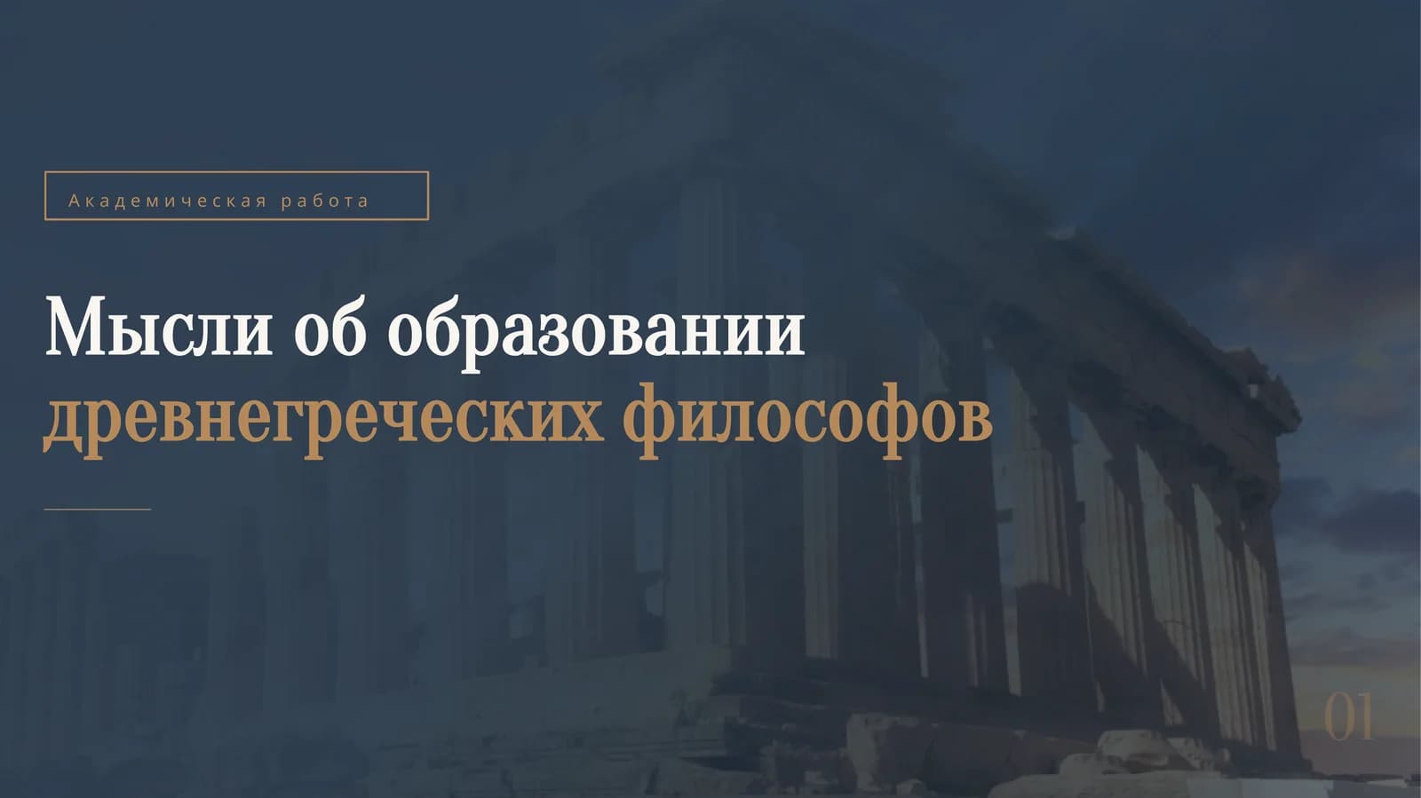 Мысли об образовании древнегреческих философов