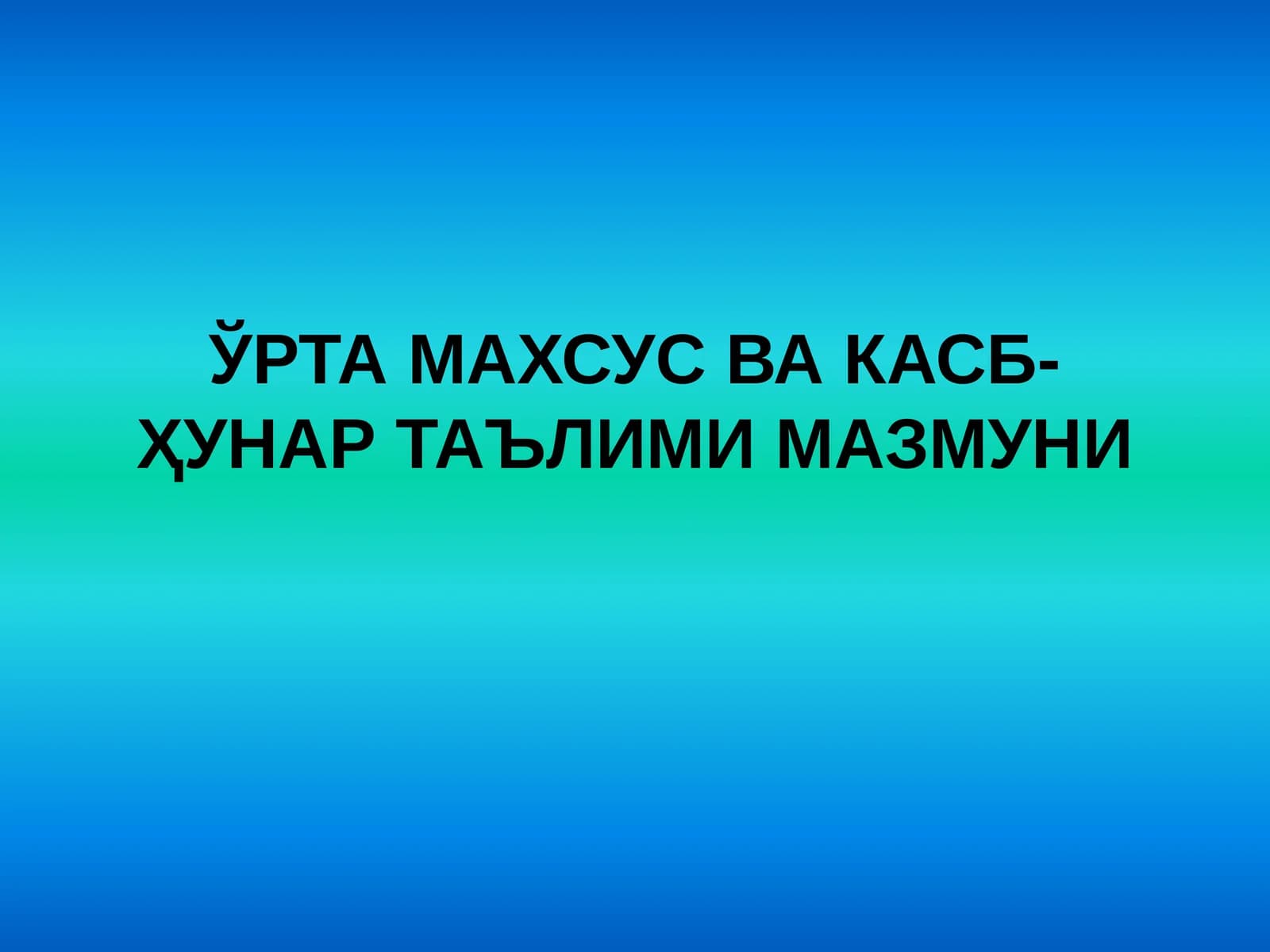 Ўрта махсус ва касб-ҳунар таълими мазмуни