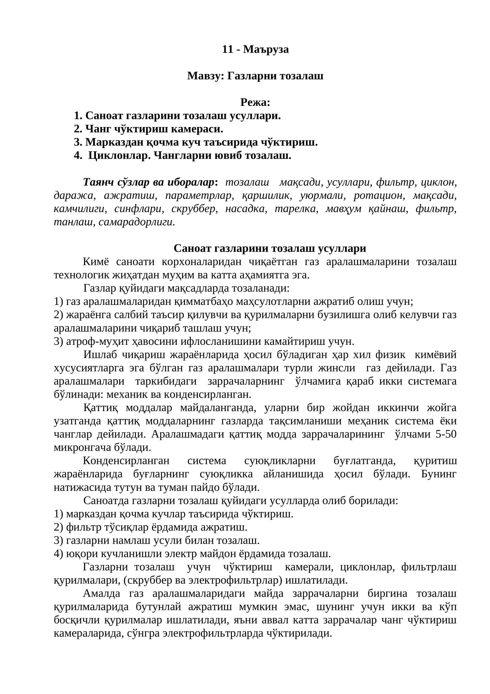 Газларни тозалаш