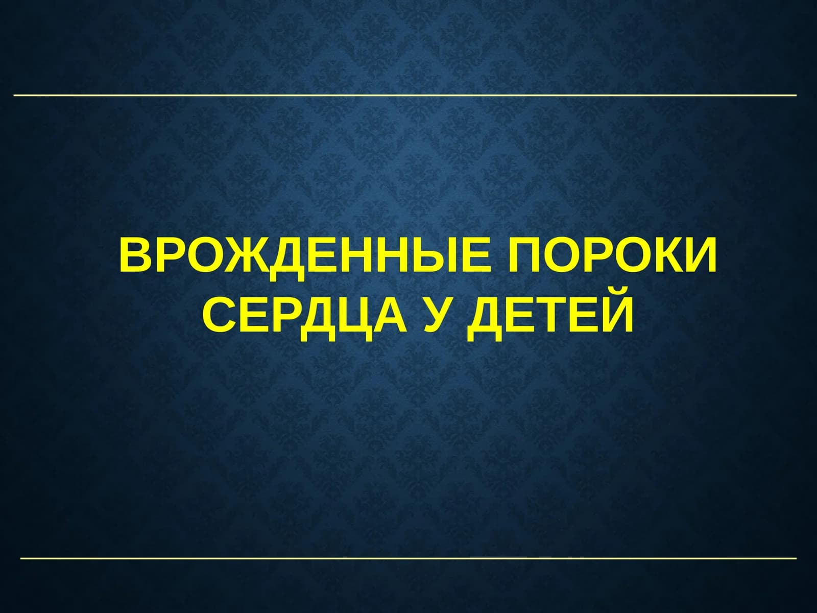 Врожденные пороки сердца у детей