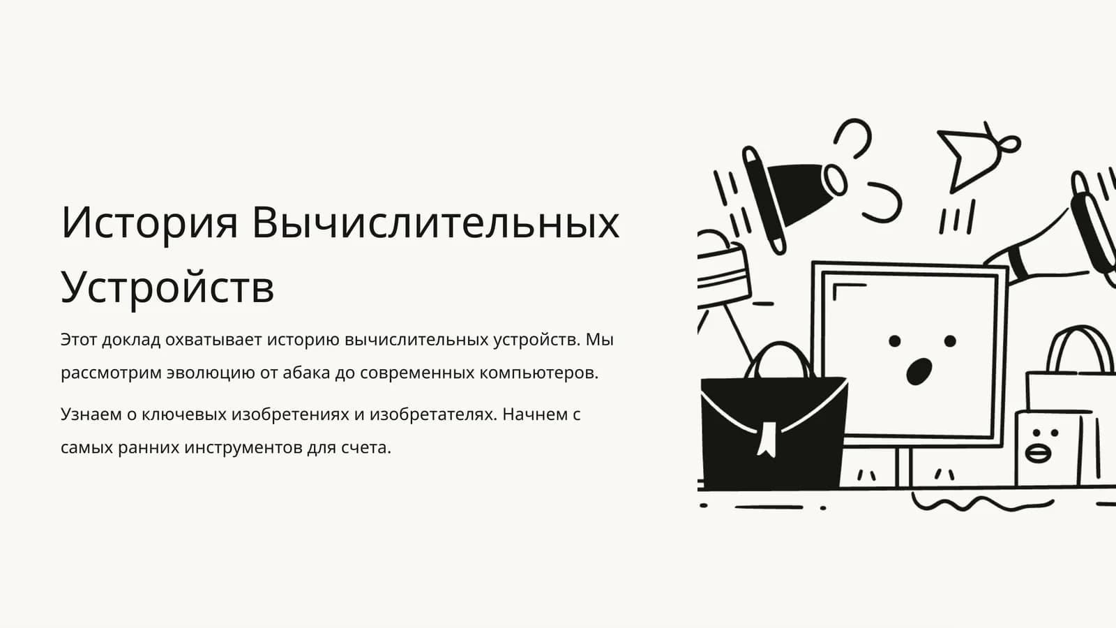 История Вычислительных Устройств