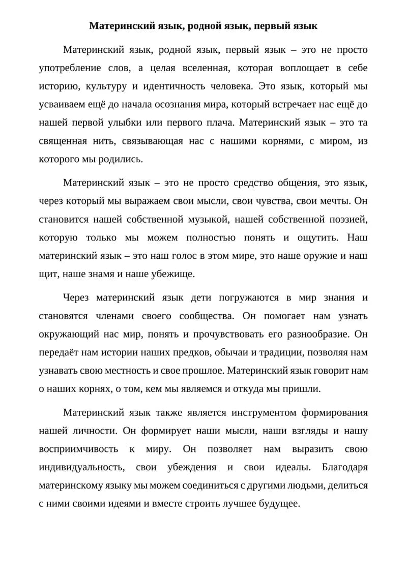 Материнский язык, родной язык, первый язык