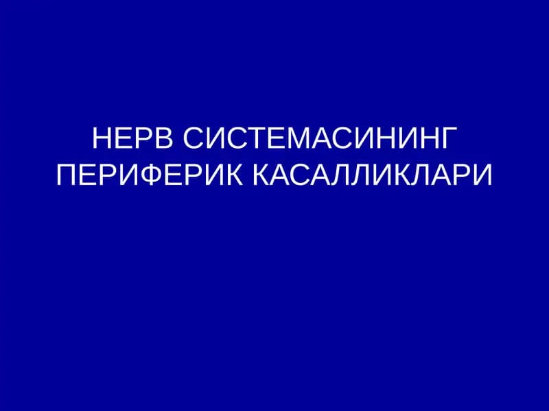 НЕРВ СИСТЕМАСИНГ ПЕРИФЕРИК КАСАЛЛИКЛАРИ
