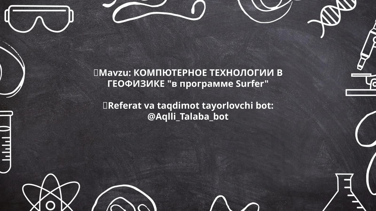 КОМПЮТЕРНОЕ ТЕХНОЛОГИИ В ГЕОФИЗИКЕ "в программе Surfer"