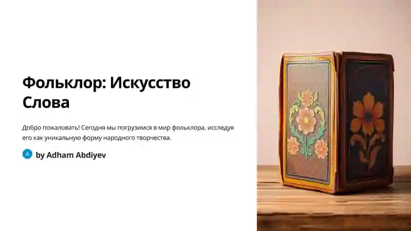 Фольклор: Искусство Слова