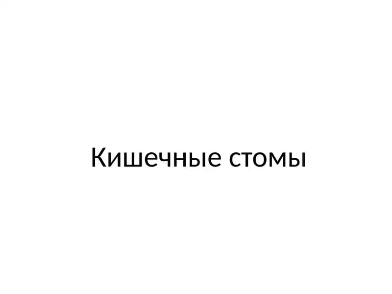 Кишечный стомы