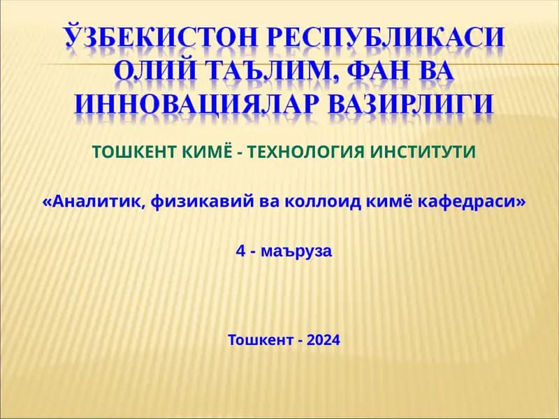 СУЮҚЛИК СИРТИДАГИ АДСОРБЦИЯ