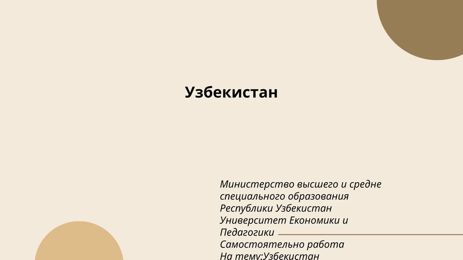 Узбекистан