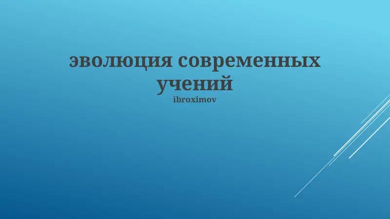 эволюция современных учений