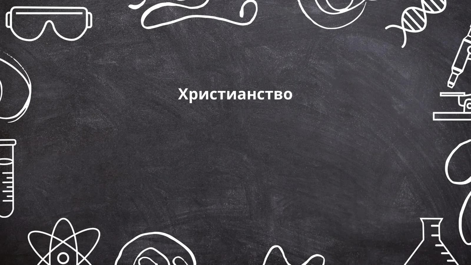 Xristianlik tarixi