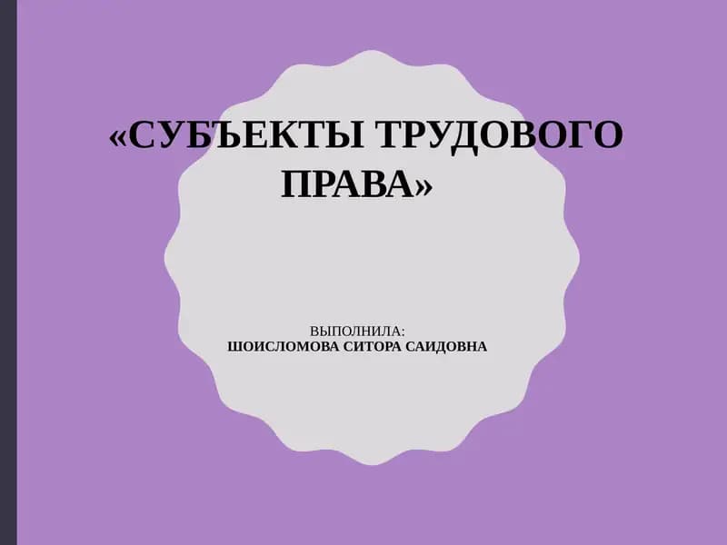 Субъекты трудового права