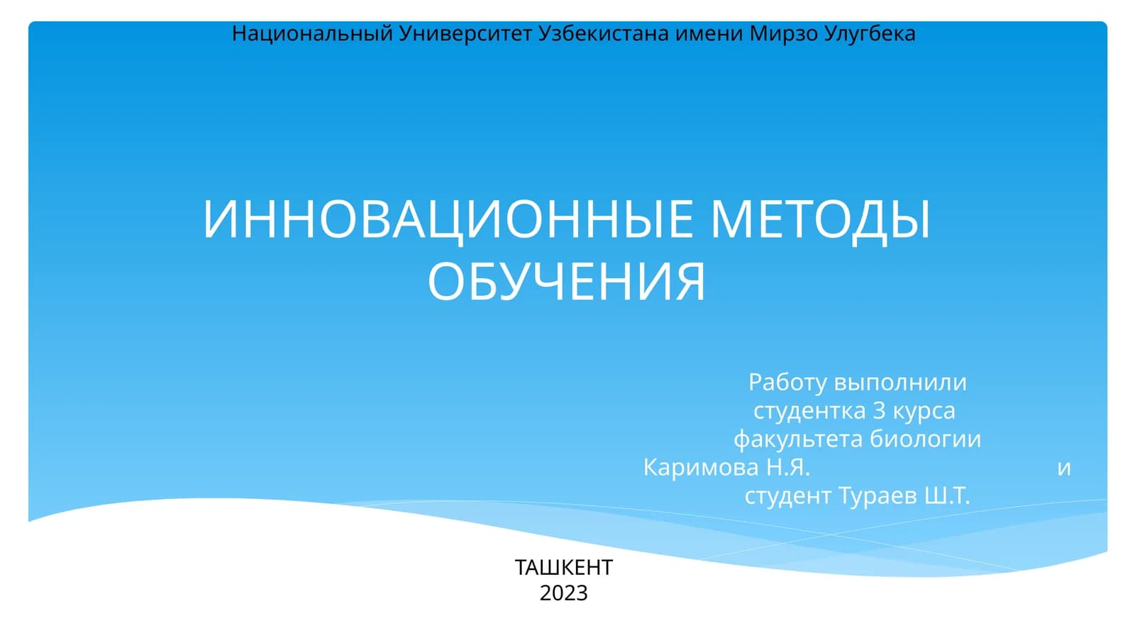 ИННОВАЦИОННЫЕ МЕТОДЫ ОБУЧЕНИЯ