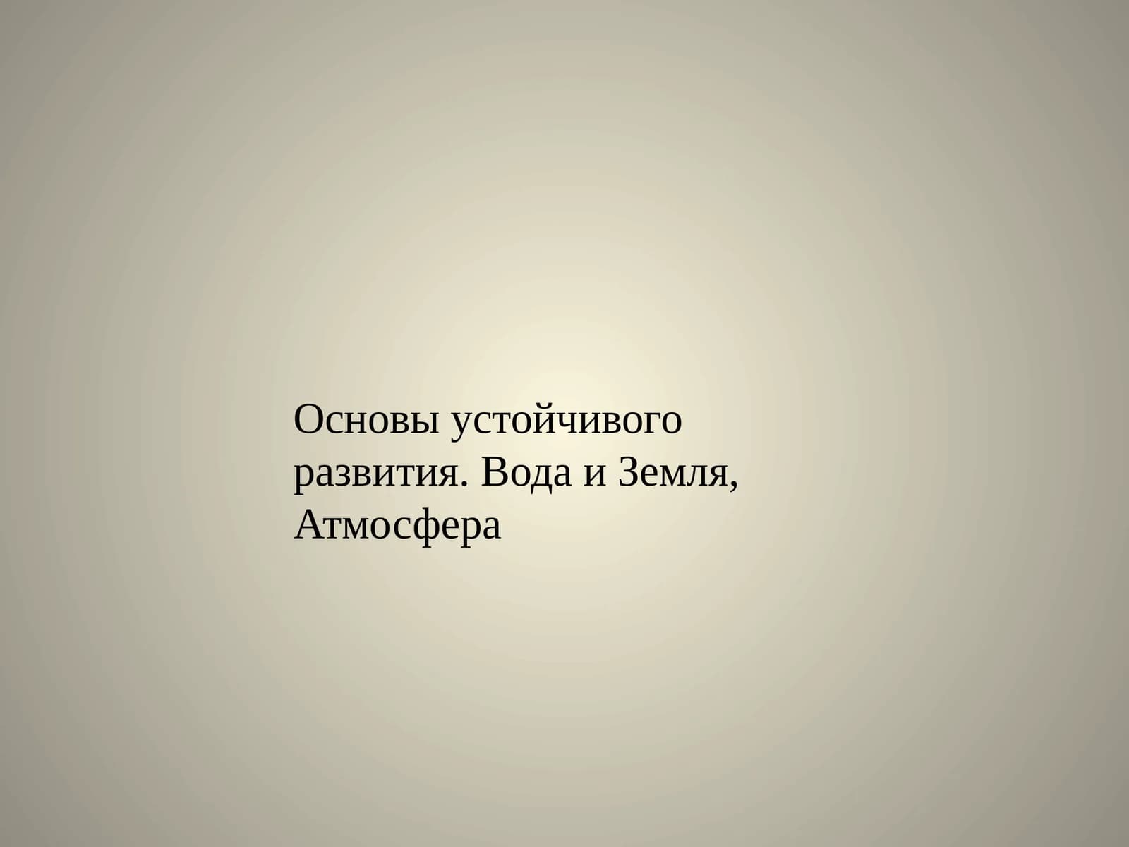 Загрязнение атмосферы Земли