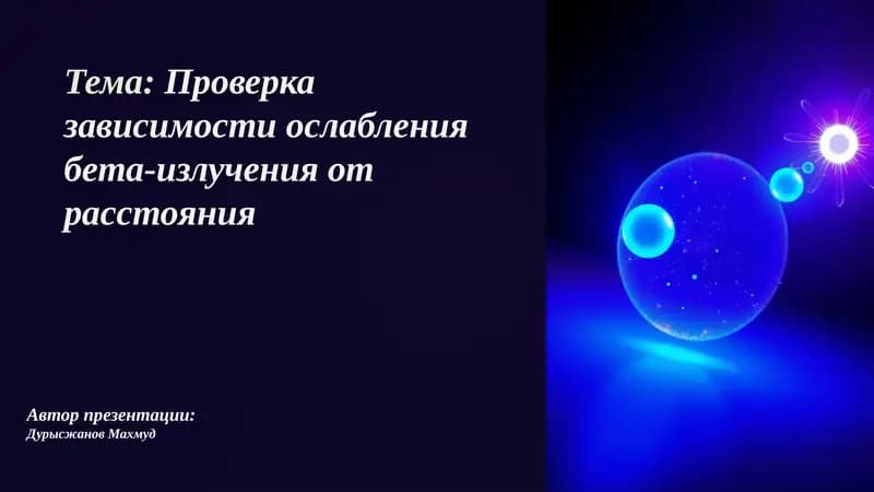 Открытие бета-лучей