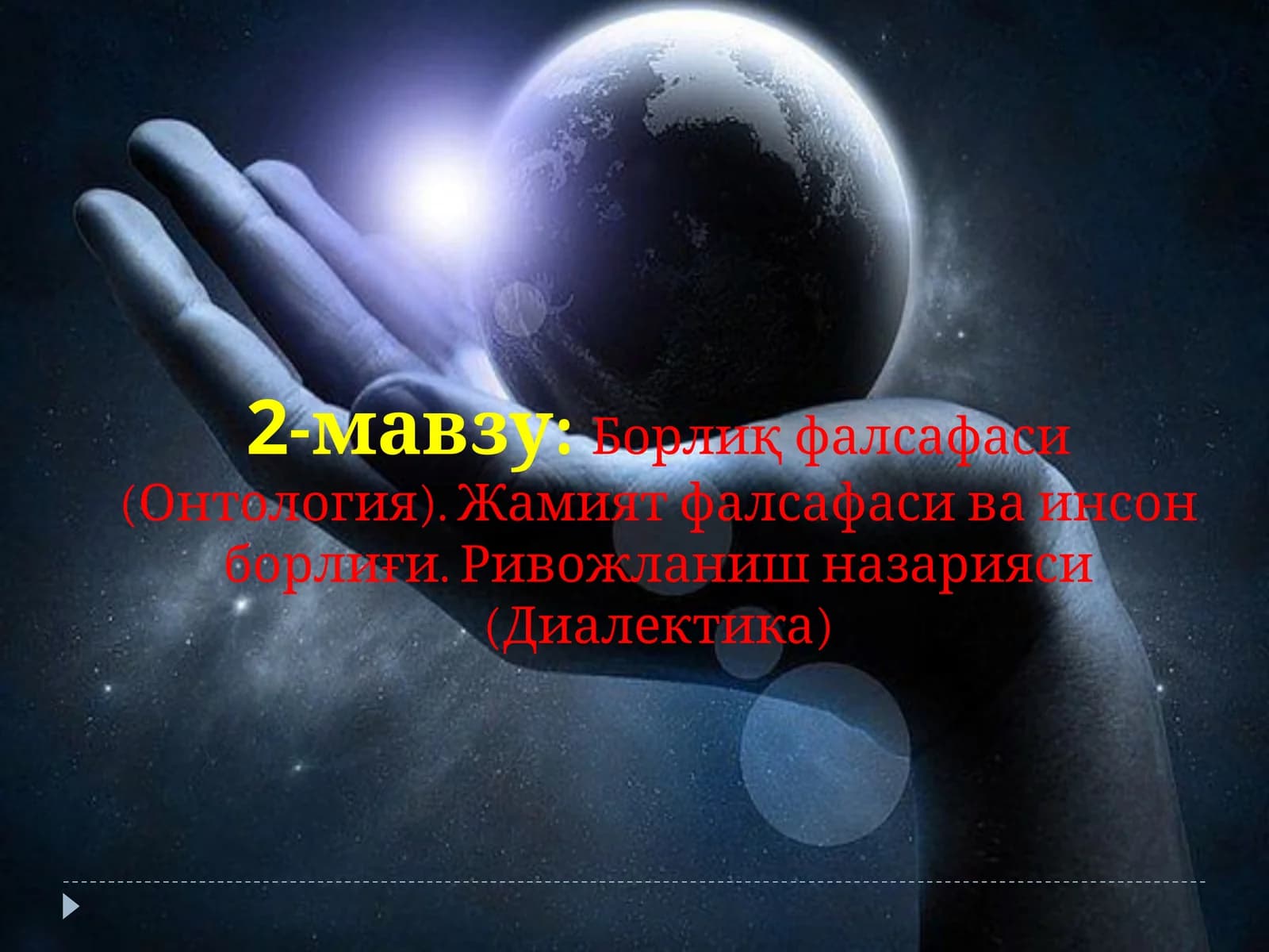 Борлиқ фалсафаси (Онтология)