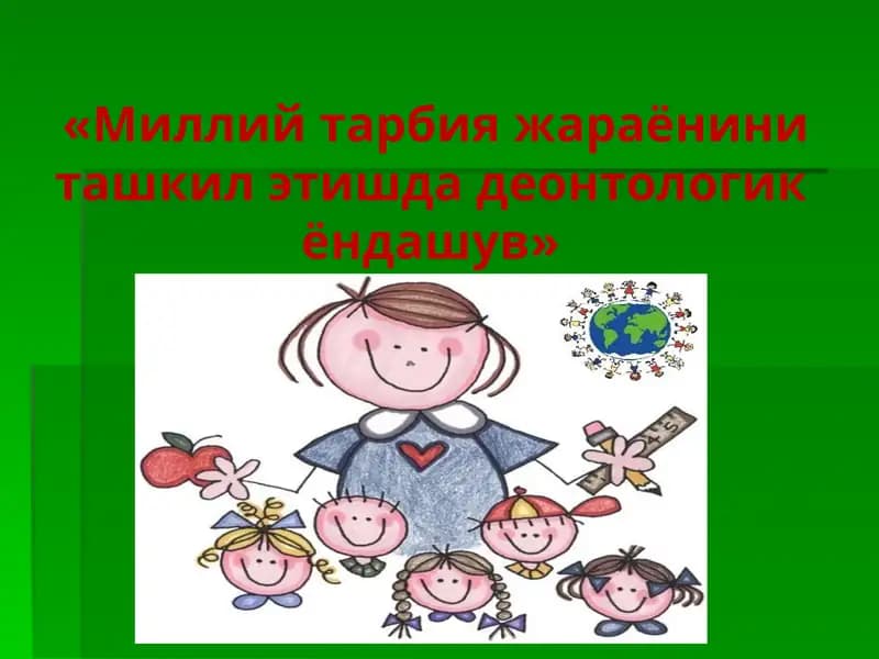 Педагогик деонтология