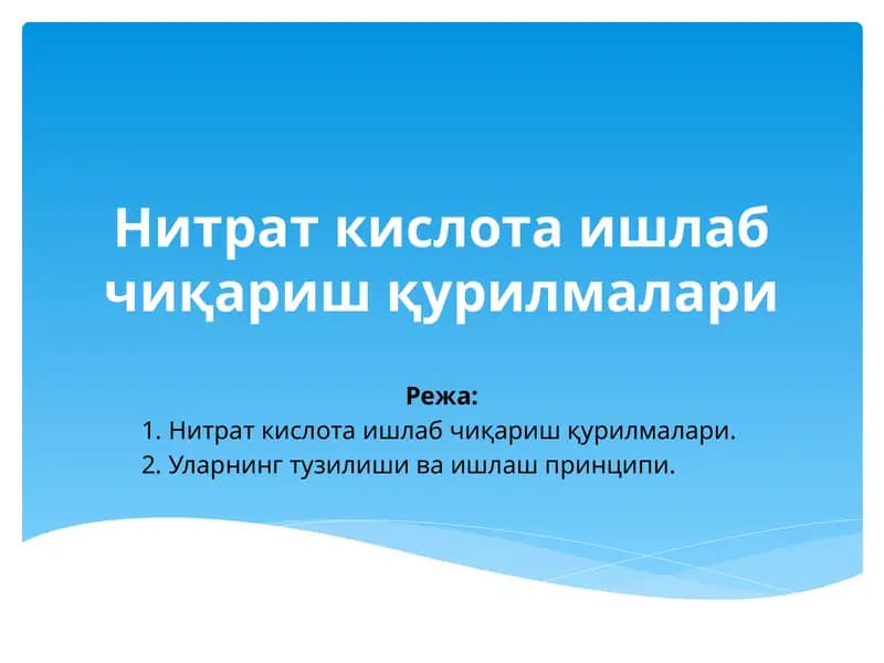 Нитрат кислота ишлаб чиқариш қурилмалари