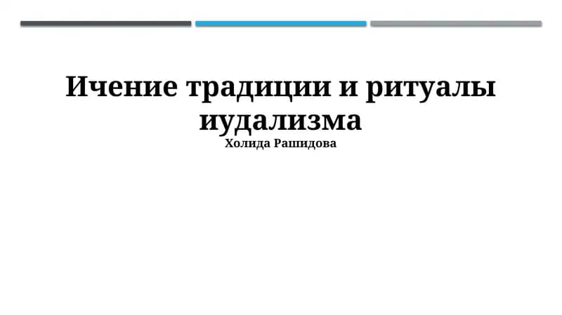 Ичение традиции и ритуалы иудализма