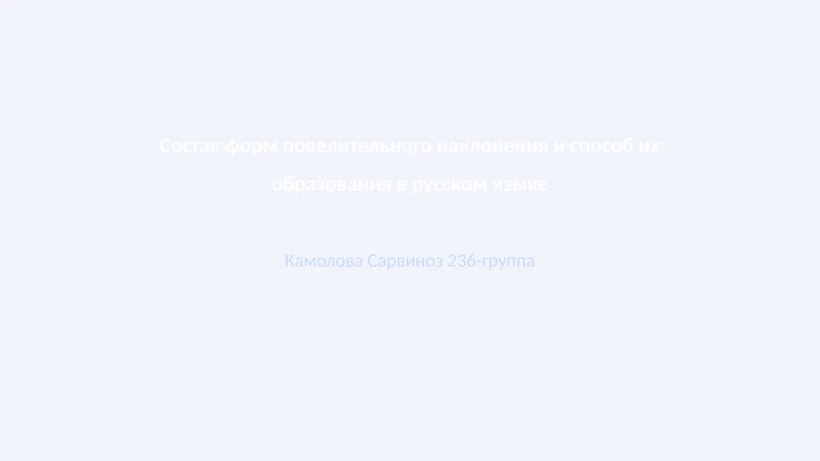 Формы повелительного наклонения и их образование в русском языке