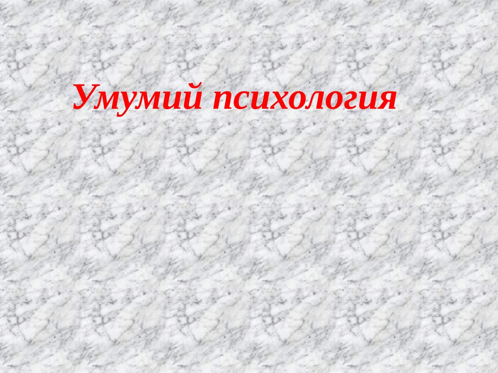 Умумий психология