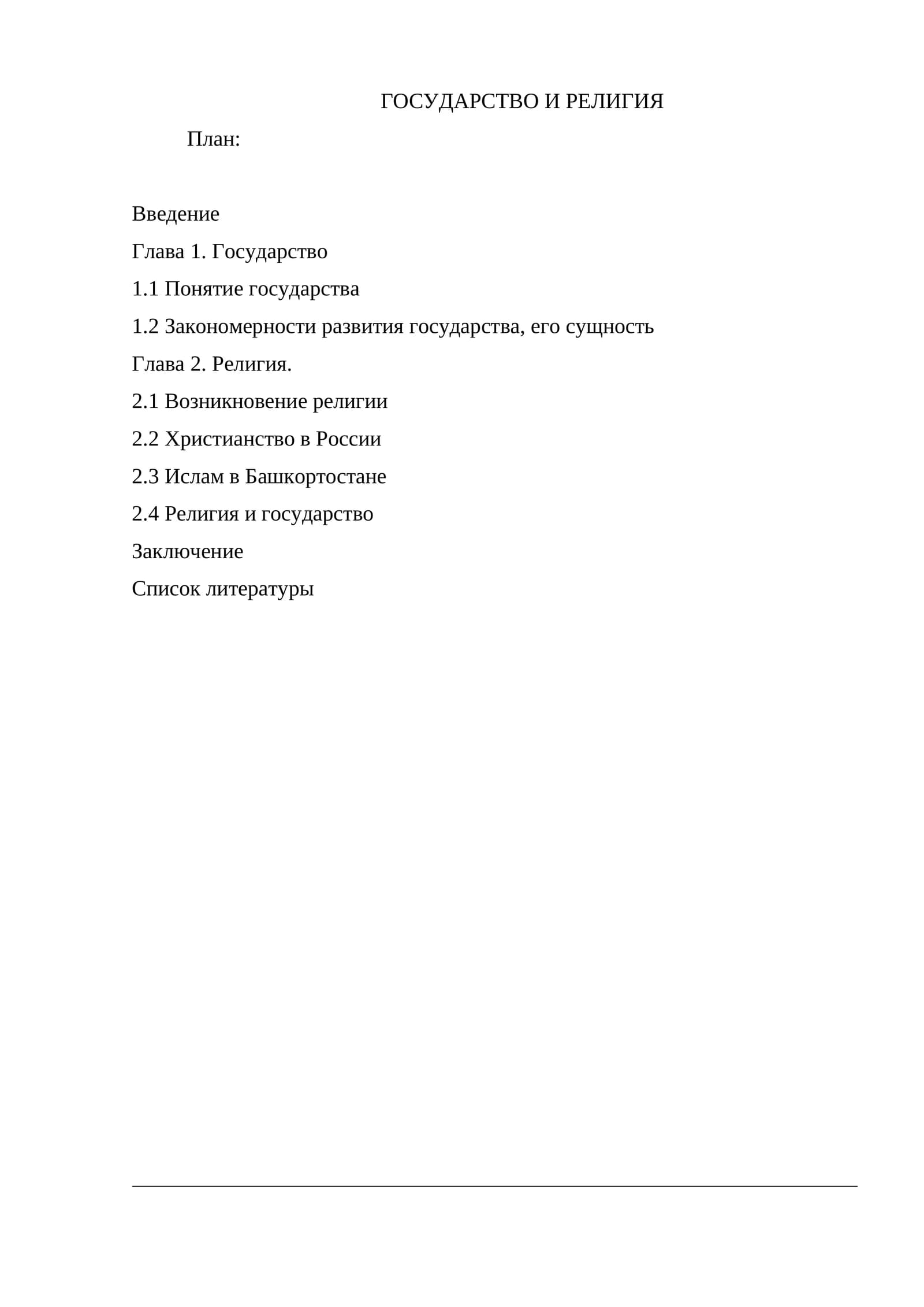 ГОСУДАРСТВО И РЕЛИГИЯ