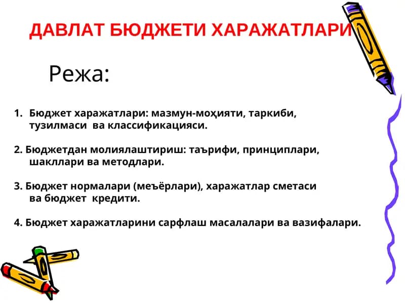 Бюджет харажатлари