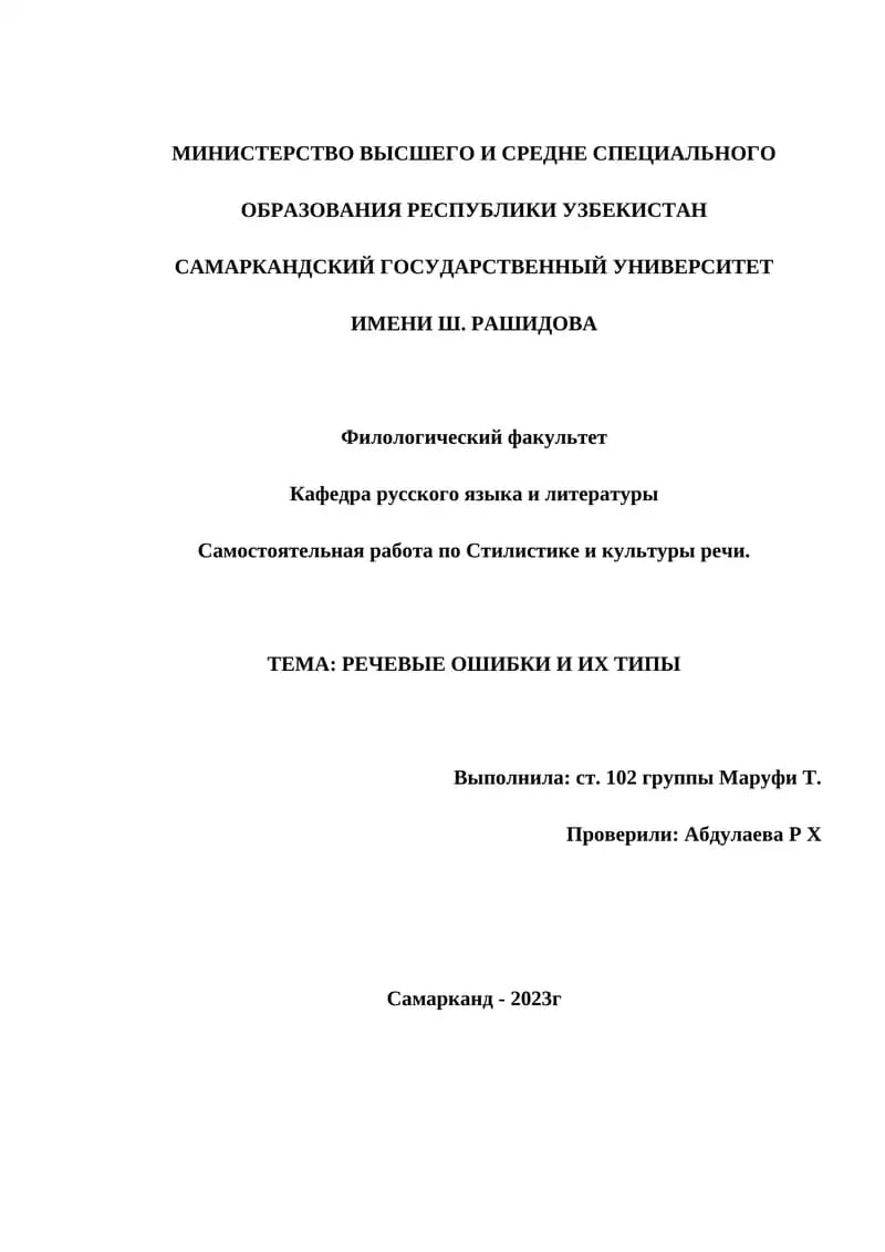 Самостоятельная работа по Стилистике и культуры речи
