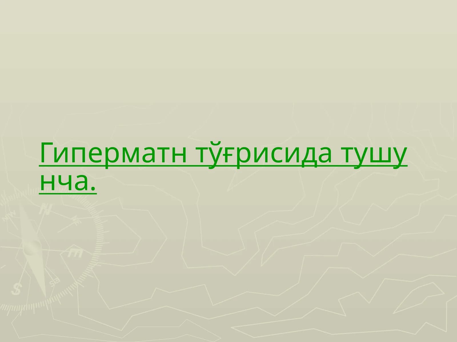 Гиперматн тўғрисида тушунча