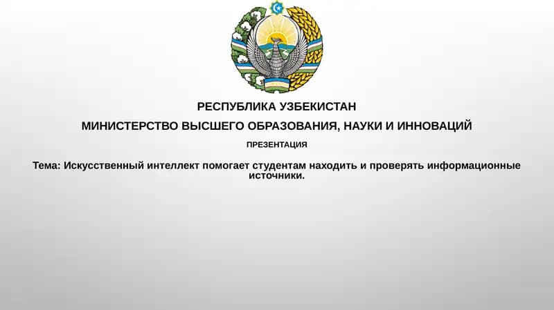 Искусственный интеллект помогает студентам