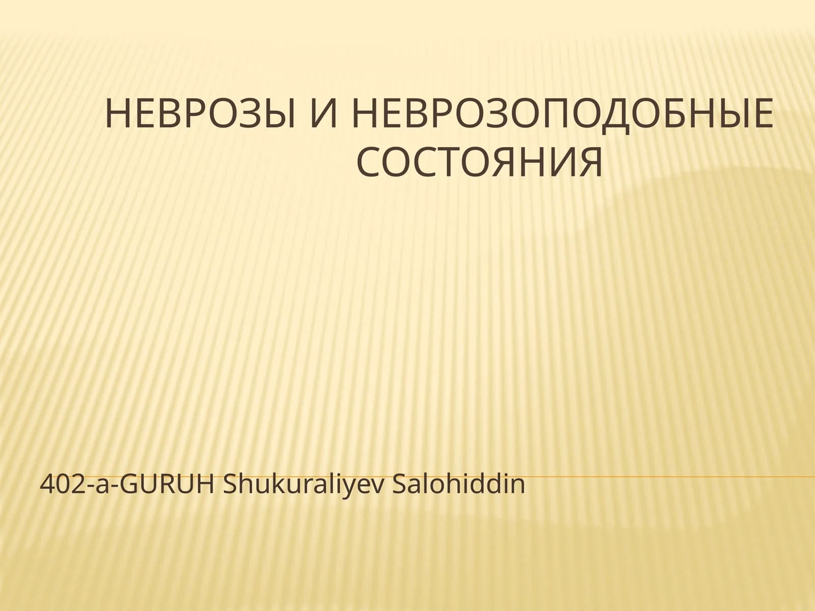 Неврозы и неврозоподобные состояния