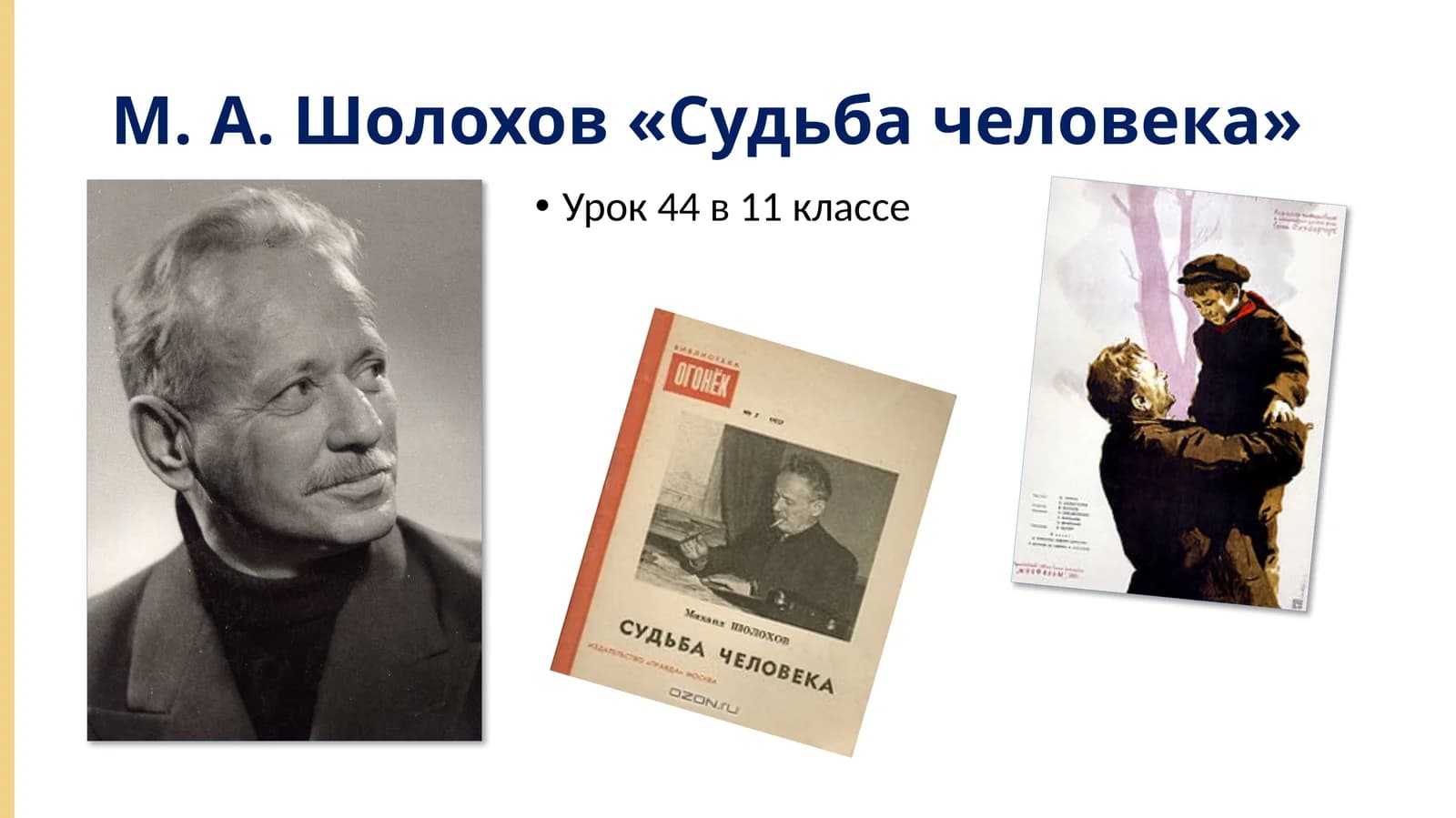 М. А. Шолохов «Судьба человека»
