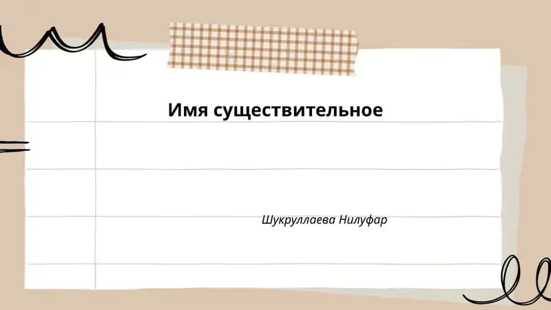 Имя существительное