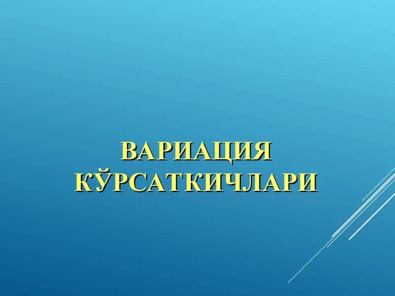 ВАРИАЦИЯ КЎРСАТКИЧЛАРИ