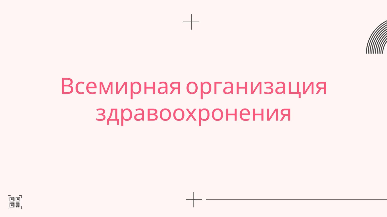 Всемирная организация здравоохранения