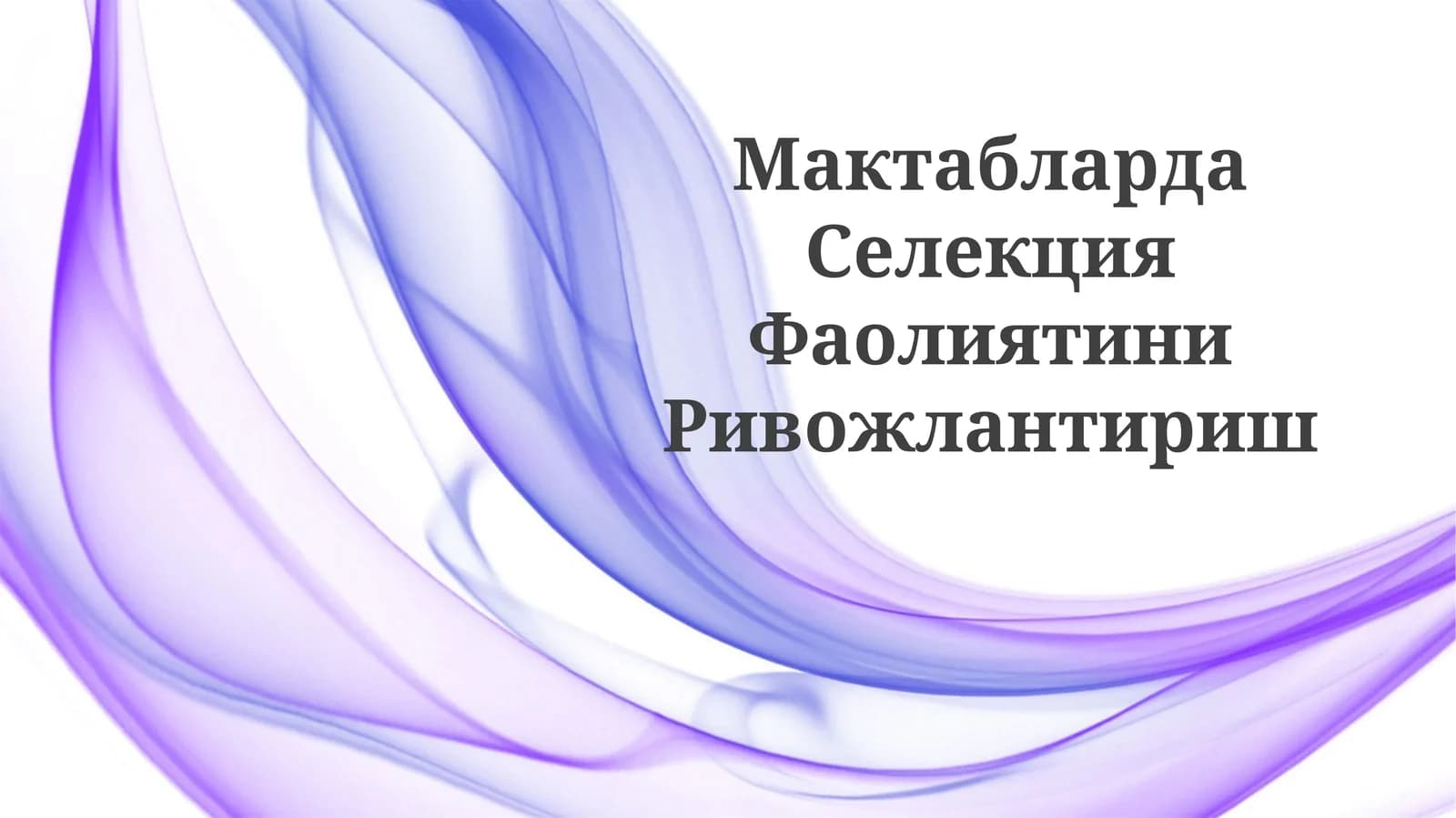 Maktablarda Selektsiya Faoliyatini Rivojlantirish