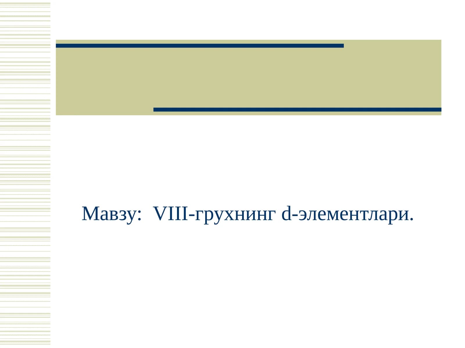 VIII-грухнингd-элементлари