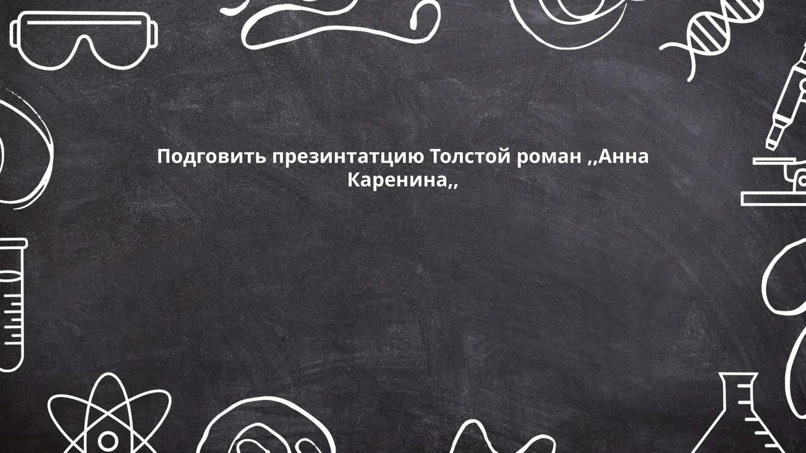 Анна Каренина