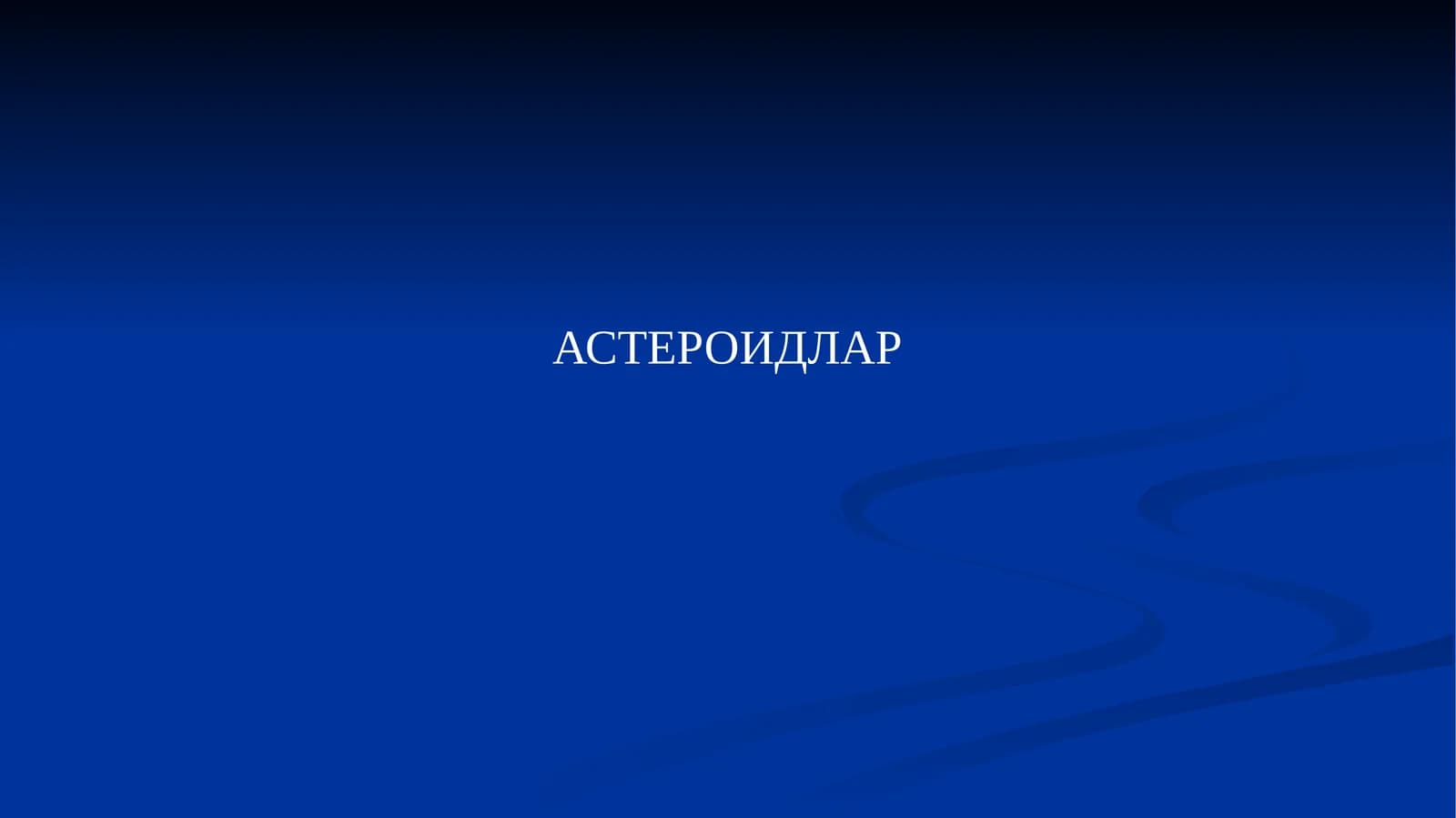 АСТЕРОИДЛАР