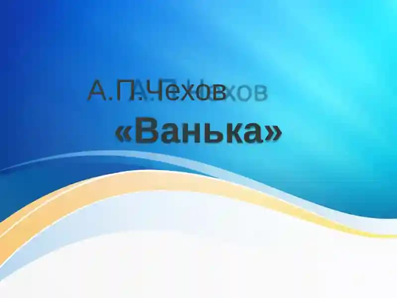 Ванька