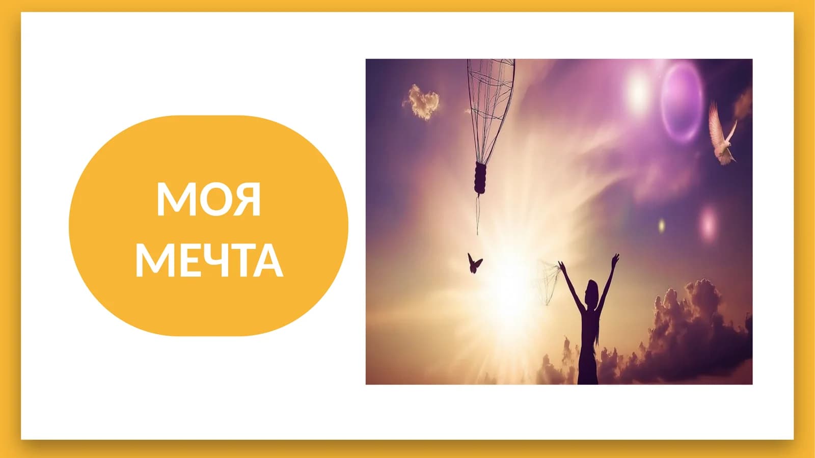 МОЯ МЕЧТА mavzusida slayd ishlanmasi