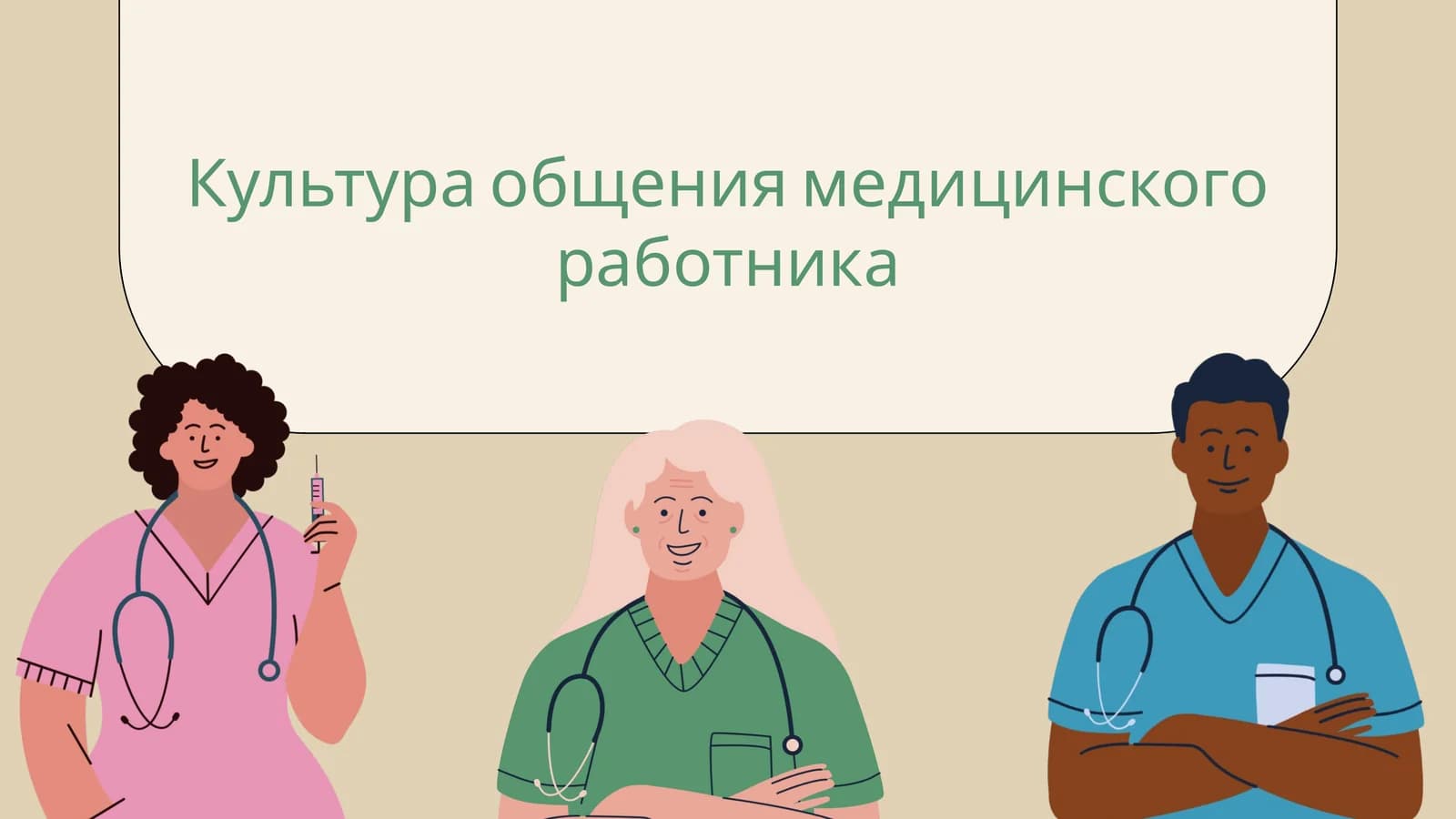 Культура общения медицинского работника
