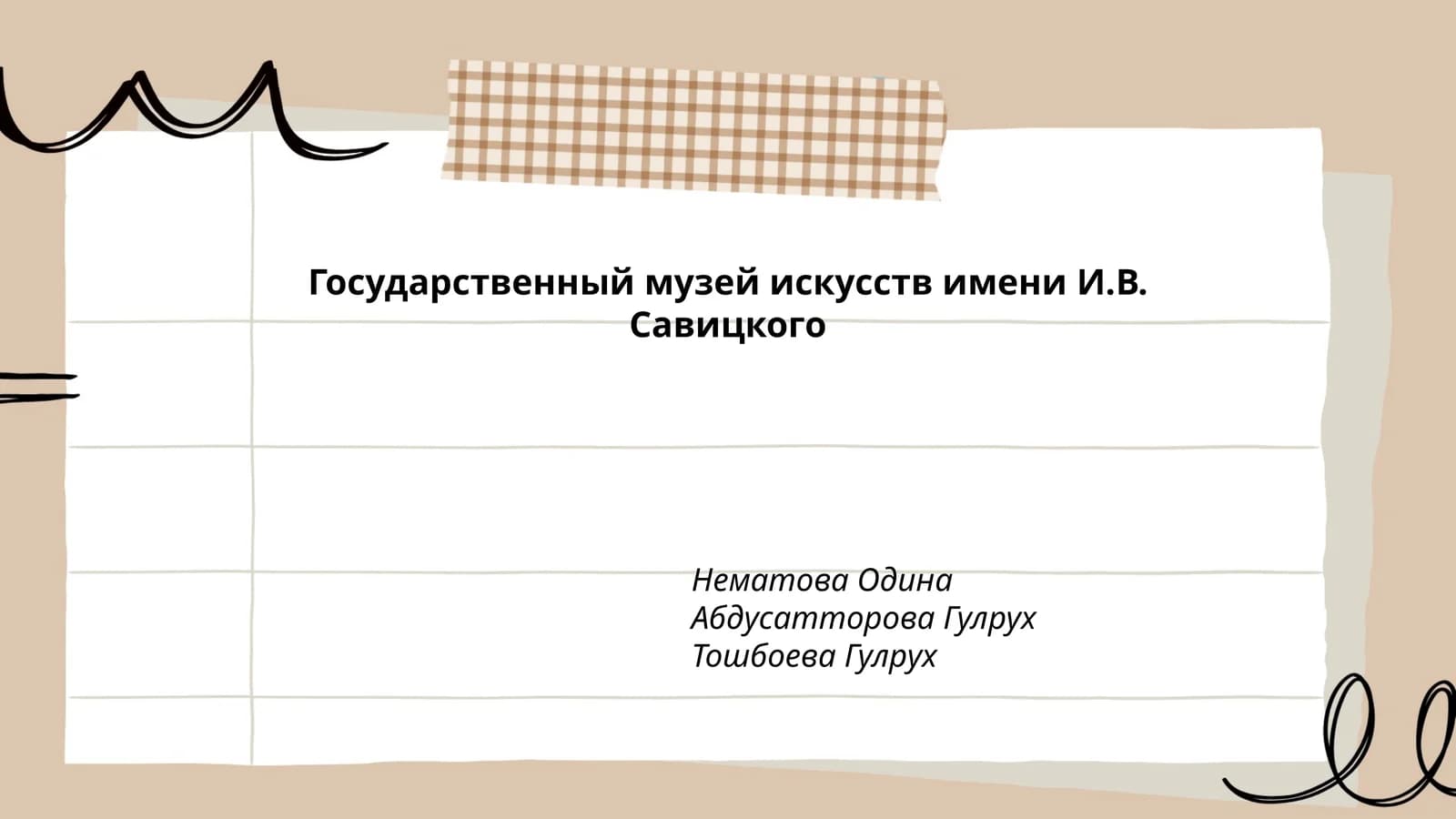 Государственный музей искусств имени И.В. Савицкого