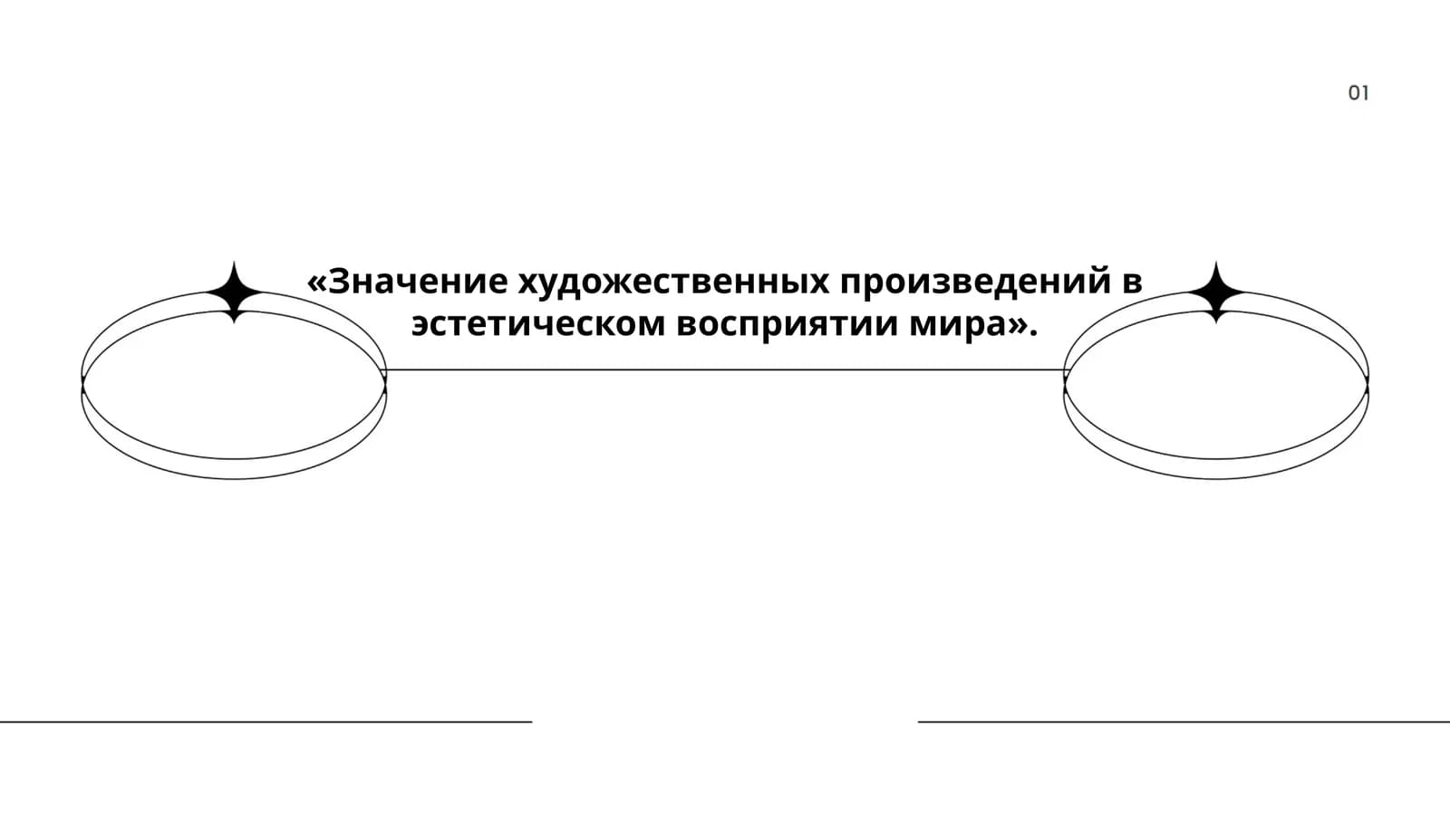 Значение художественных произведений в эстетическом восприятии мира