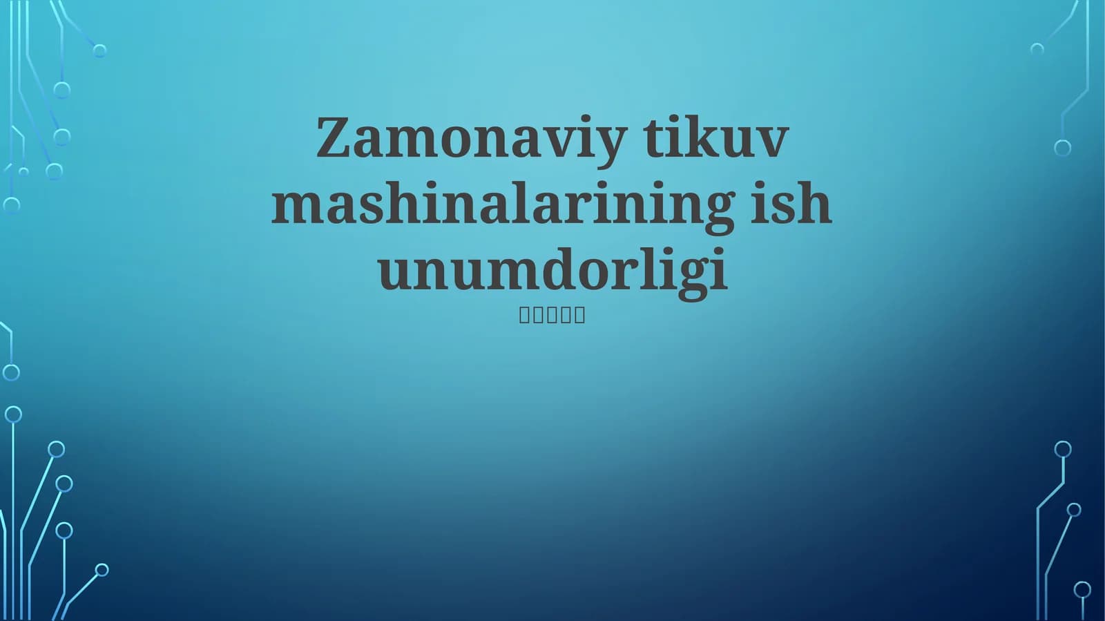 Zamonaviy tikuv mashinalarining ish unumdorligi