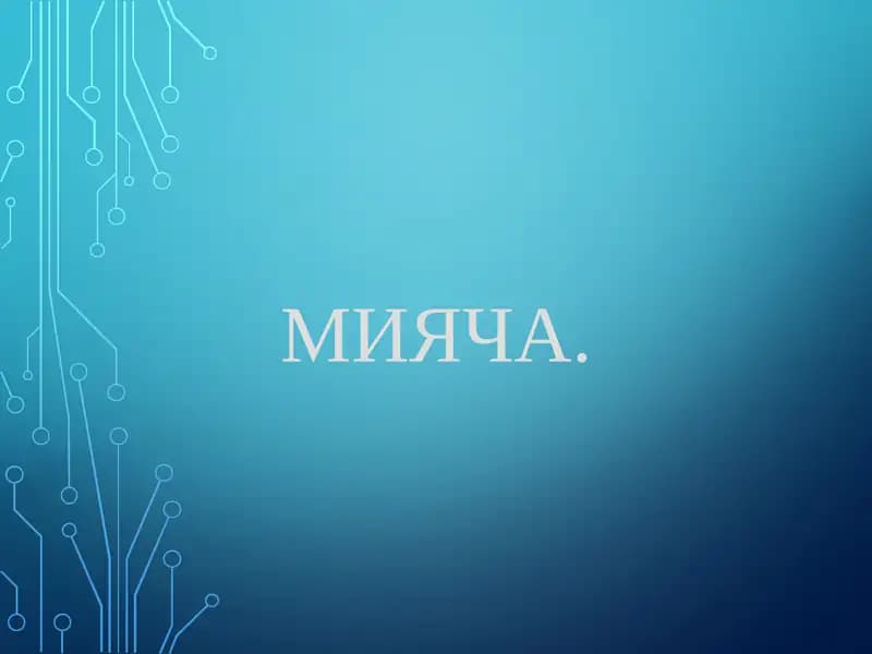 Мияча