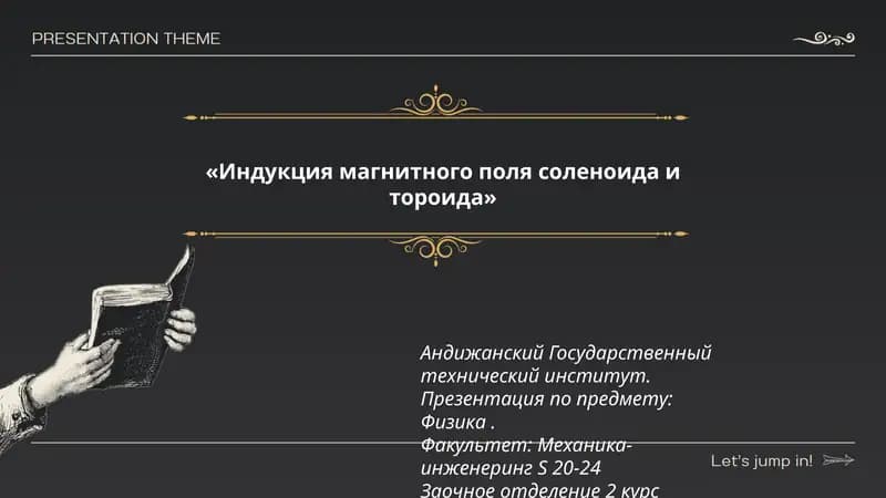Индукция магнитного поля соленоида и тороида