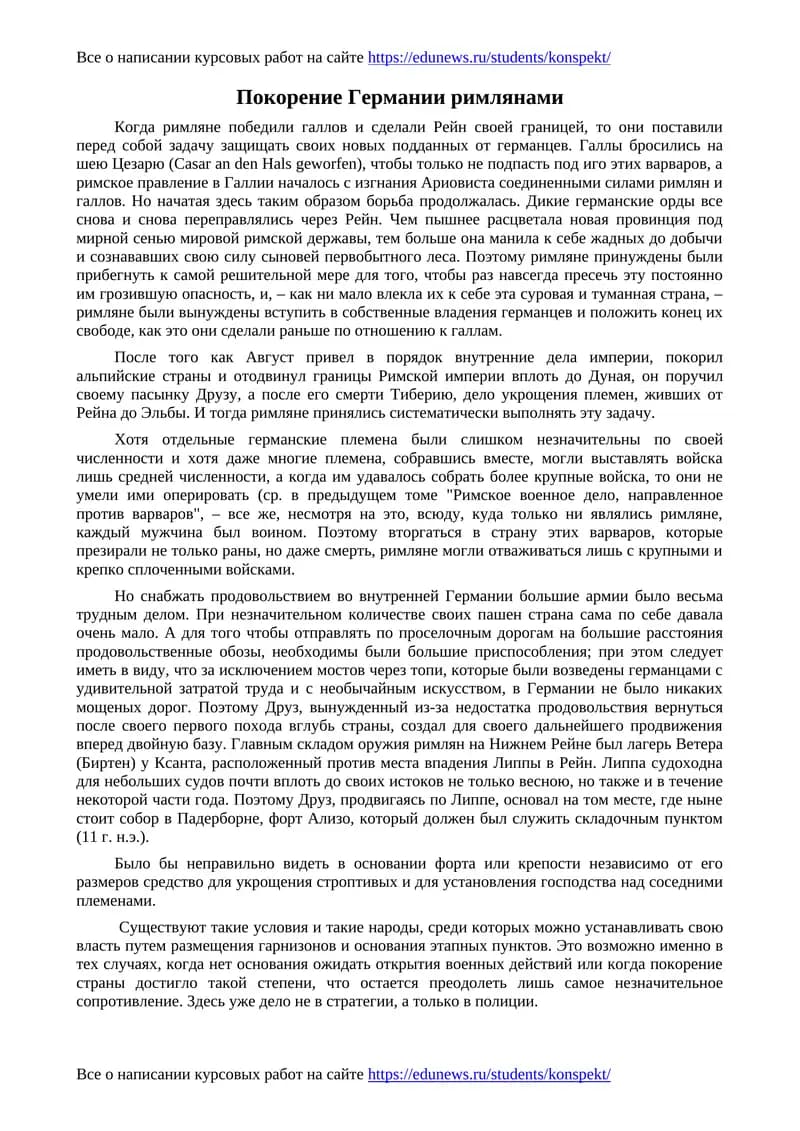 Покорение Германии римлянами