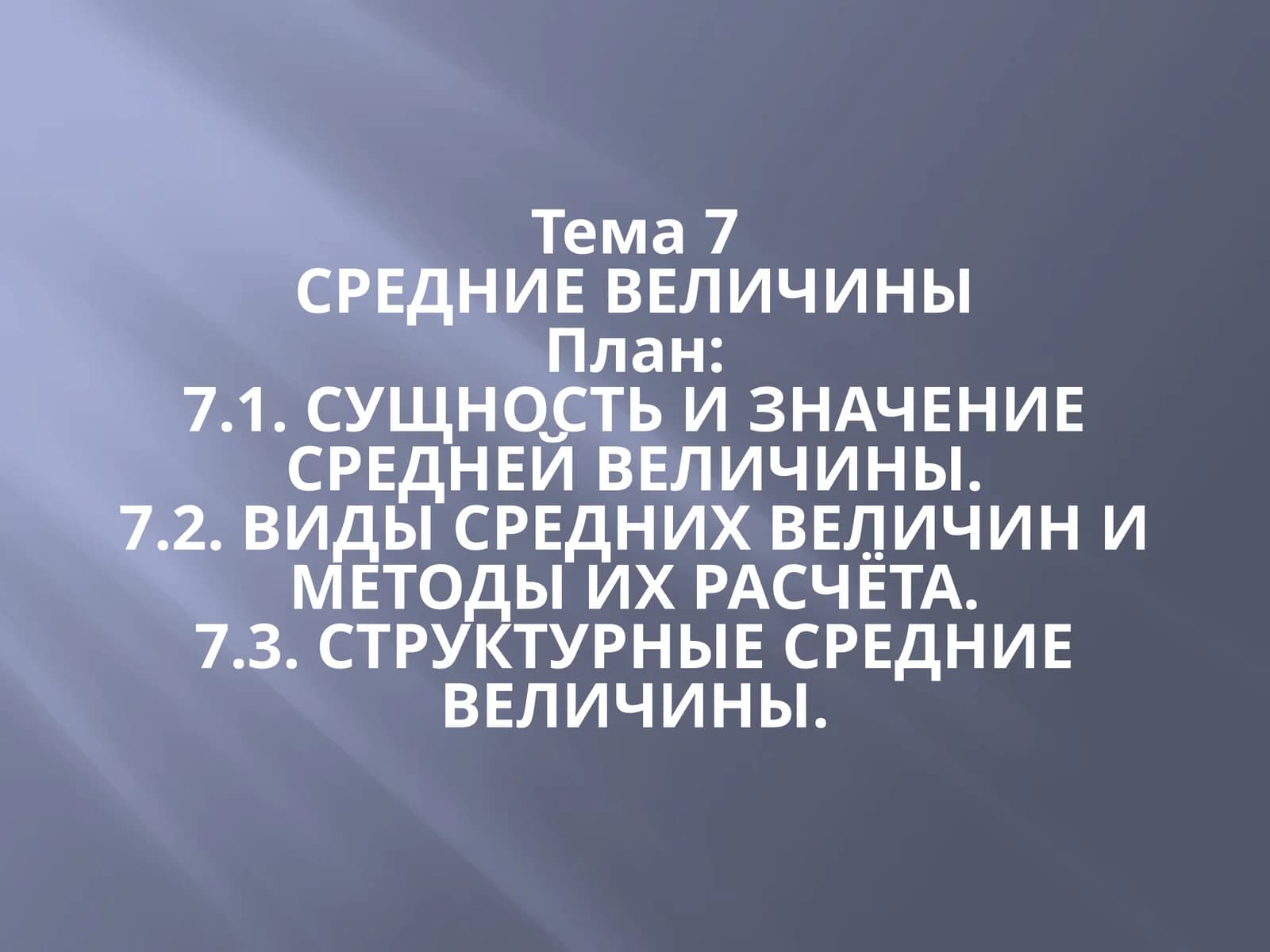 СРЕДНИЕ ВЕЛИЧИНЫ